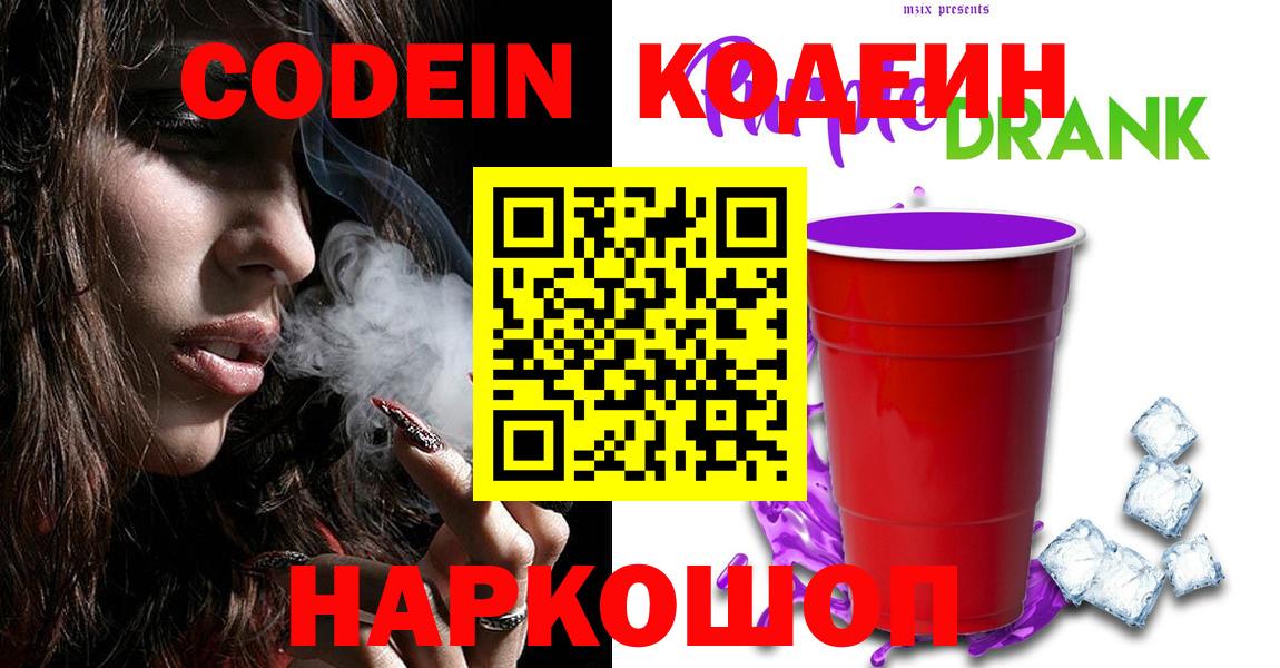 Егорьевск  Codein Purple Drank  где купить   Вход с VPN  Кодеин Purple Drank 